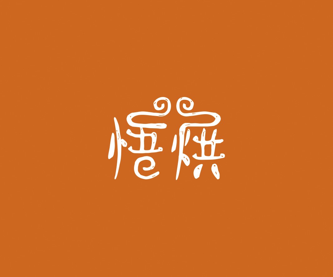 肯德基悟烘面包烘焙品牌命名_烘焙清远餐饮品牌策划_郑州餐饮品牌推广_梅州LOGO设计