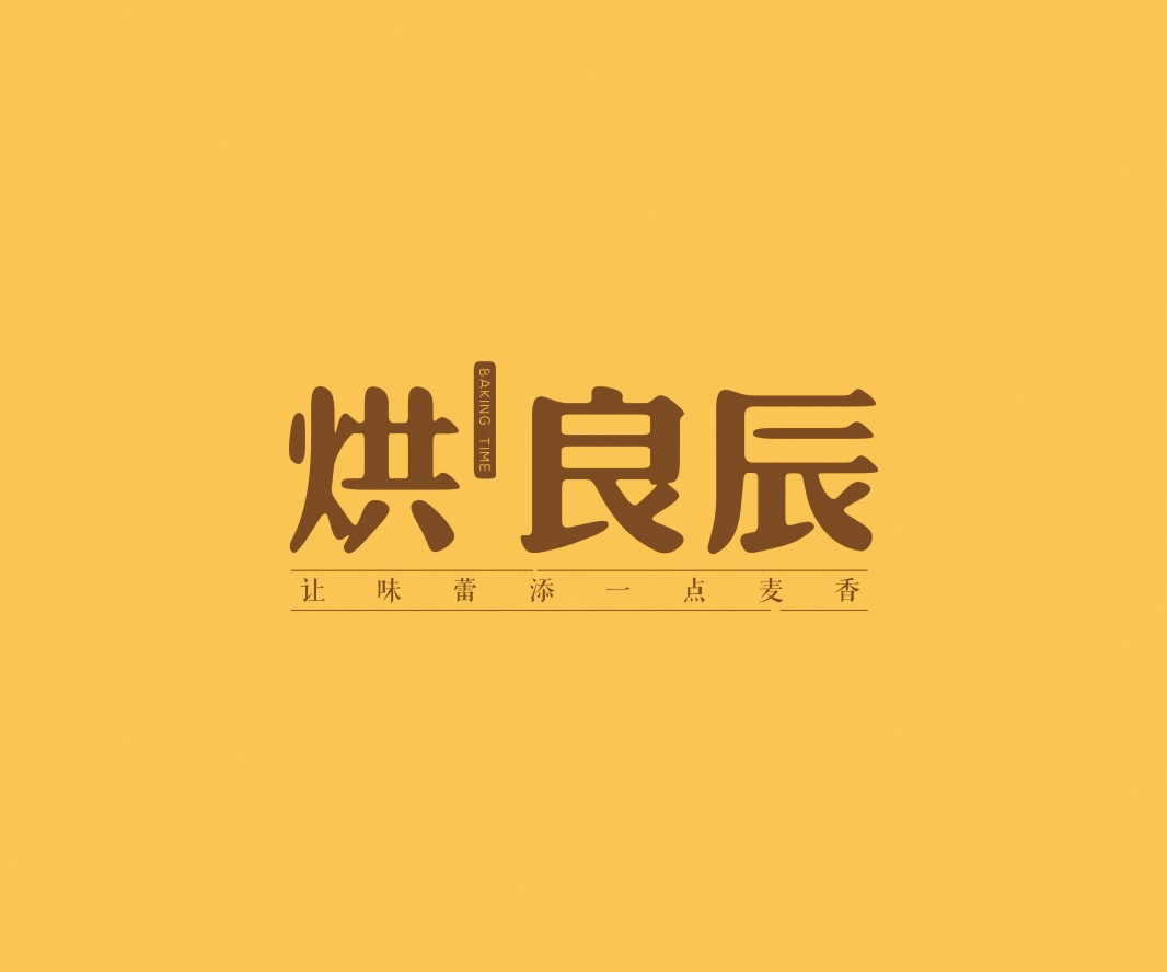 肯德基烘良辰烘焙品牌命名_广州餐饮VI设计_潮汕餐饮空间设计_广东餐饮品牌策划